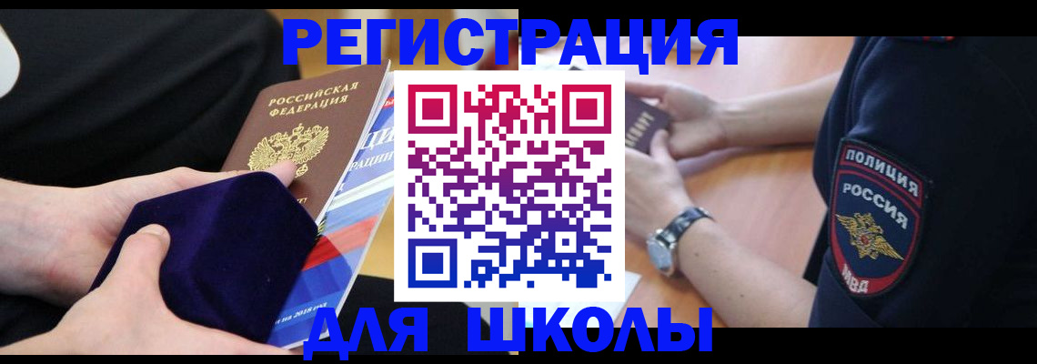 прописка для школы в Чернушке